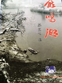 雁鸣湖2014.11-12合刊号