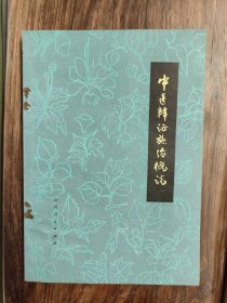 中医辨证施治概说