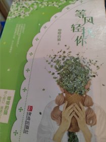 等风轻抚你（上下）原名等风热吻你她的小梨涡作者唧唧的猫新作