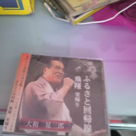 大和 晃三郎CD未开封