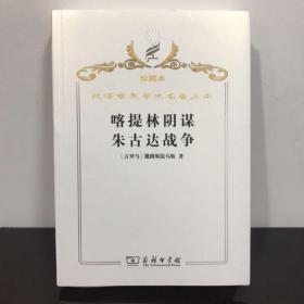 汉译世界学术名著丛书 珍藏本 喀提林阴谋 朱古达战争:附西塞罗，反喀提林演说四篇