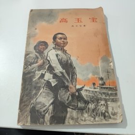 《高玉宝》（全一册）16开.平装.简体横排.人民文学出版社.出版日期：1958年9月北京第1版，1972年2月北京第2版第2次印刷