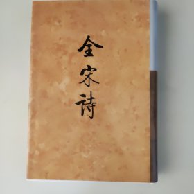 全宋诗（47）