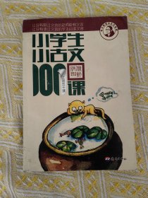 小学生小古文100课（修订版）（上下册）