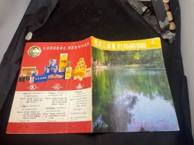 黑龙江画报1984 4