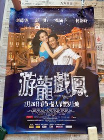 刘德华 舒淇 张涵予 （游龙戏凤）2009元年官方正版一开电影海报104.5x76cm有折痕