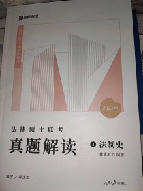 法律硕士联考真题解读·法制史