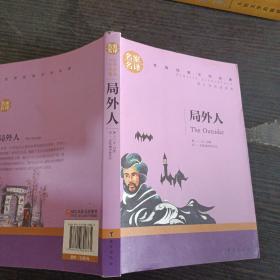 局外人 中小学生课外阅读书籍世界经典文学名著青少年儿童读物故事书名家名译原汁原味读原著