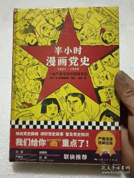 半小时漫画党史（1921—1949）(精装版）