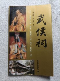 武侯祠