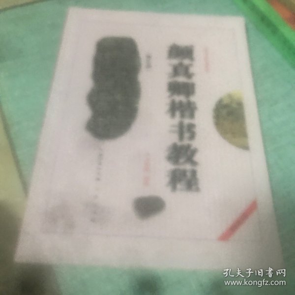 中国书法培训教程：颜真卿楷书教程（勤礼碑）（最新修订版）