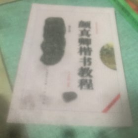 中国书法培训教程：颜真卿楷书教程（勤礼碑）（最新修订版）