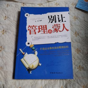 别让管理再蒙人（一版一印，无写划）