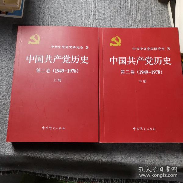 中国共产党历史（第二卷）：第二卷(1949-1978)