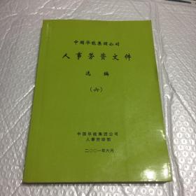 中国华能集团公司人事劳资文件选编（六）