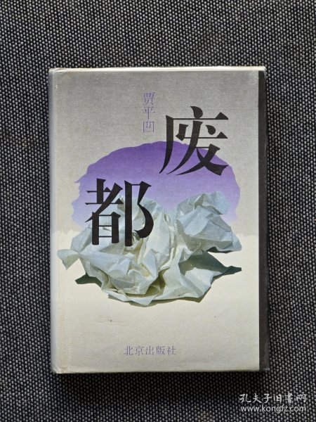 超罕见精装《废都》贾平凹签名，独家孤本，1993年1版1印，品相佳！签名永久负责保真！