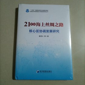 21世纪海上丝绸之路核心区协调发展研究