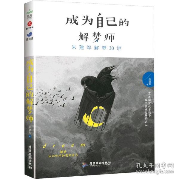 全新正版 成为自己的解梦师：朱建军解梦30讲 朱建军 9787557023829 广东旅游出版社