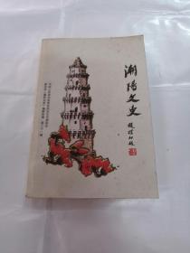 潮阳文史（书棱破，前后皮有黑黄斑点，内容完整，品相如图）