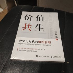 价值共生：数字化时代的组织管理