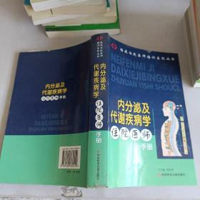 内分泌及代谢疾病学住院医师手册