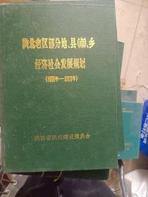 陕北老区部分地、县、市、乡经济社会发展规划