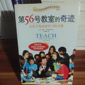 第56号教室的奇迹：让孩子变成爱学习的天使