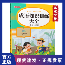 成语知识训练大全 彩绘视频版 9787571206239