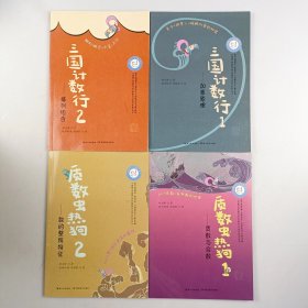 《三国计数行》1.2+《质数虫热狗》1.2