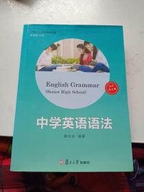 21世纪中学生英语文库：中学英语语法（高中第五版）