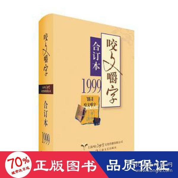 1999年《咬文嚼字》合订本（精）