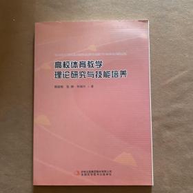 高校体育教学理论研究与技能培养