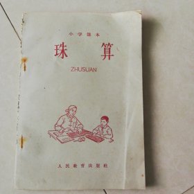 小学课本，珠算（内页干净）