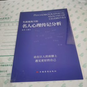 生涯视角下的名人心理传记分析
