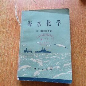 海水化学