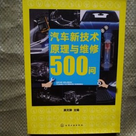 汽车新技术原理与维修500问