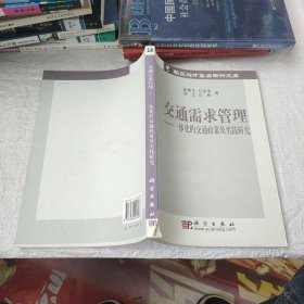 交通需求管理：一体化的交通政策及实践研究