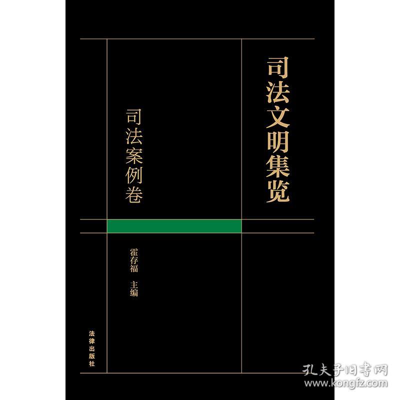 司法文明集览·司法案例卷 普通图书/教材教辅/教材/成人教育教材/法律 霍存福 法律 9787519780265