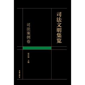 司法文明集览·司法案例卷 普通图书/教材教辅/教材/成人教育教材/法律 霍存福 法律 9787519780265