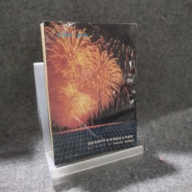 展示新成就迈向新世纪