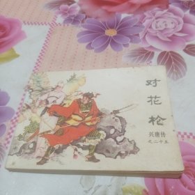 连环画：对花枪（兴唐传之二十五）