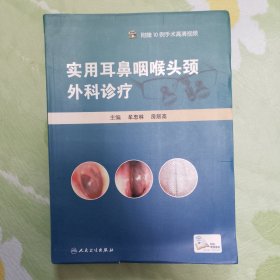 实用耳鼻咽喉头颈外科诊疗