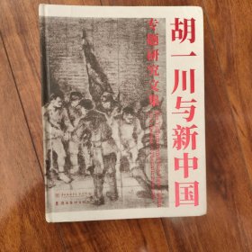 胡一川与新中国专题研究文集