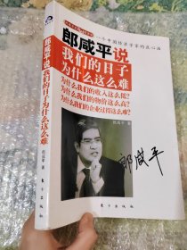 郎咸平说：我们的日子为什么这么难