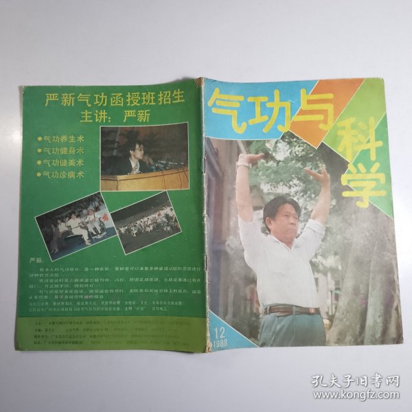 气功与科学 1988.12