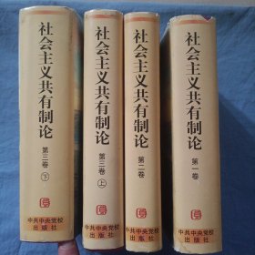 社会主义共有制论。（一 二 卷，第三卷上下）共四卷合售，精装本。（书内有签名）