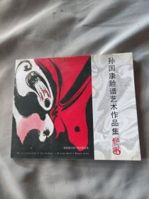 孙国康脸谱艺术作品集