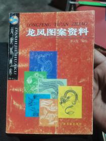 龍鳳圖案資料