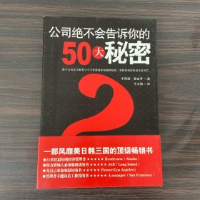 公司绝不会告诉你的50大秘密