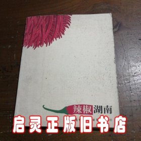 辣椒湖南